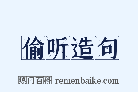 偷听造句是什么意思的图片